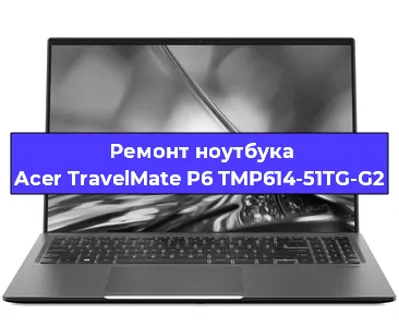 Чистка от пыли и замена термопасты на ноутбуке Acer TravelMate P6 TMP614-51TG-G2 в Краснодаре